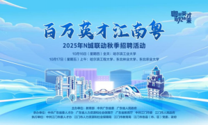 “百萬英才匯南粵”黑龍江專場：近16000個次優質崗位！10月16日-17日哈爾濱見